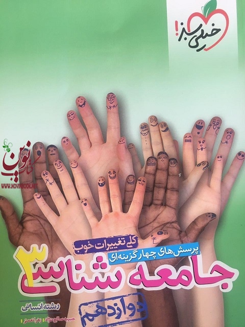 تست جامعه شناسی دوازدهم انتشارات خیلی سبز